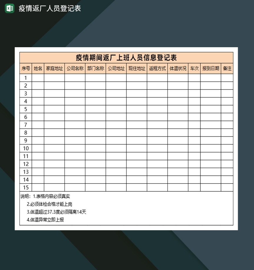 橙色简约返厂上班人员疫情信息登记表