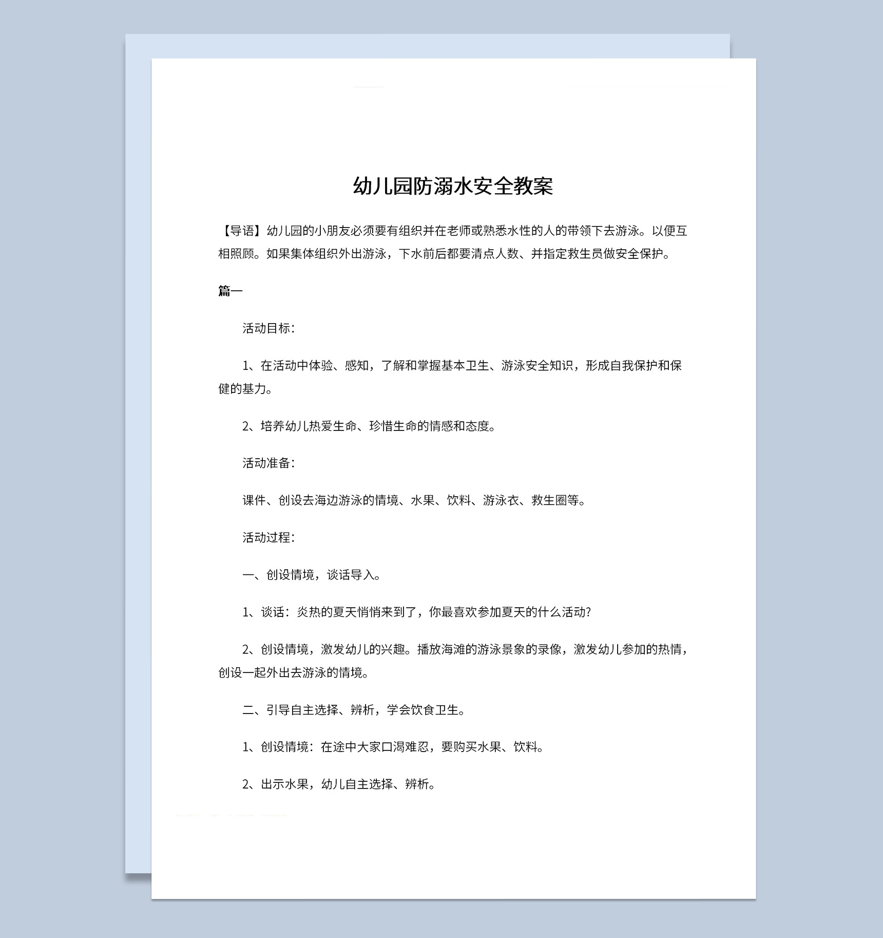 夏季幼儿园防溺水宣传安全教案Word模板