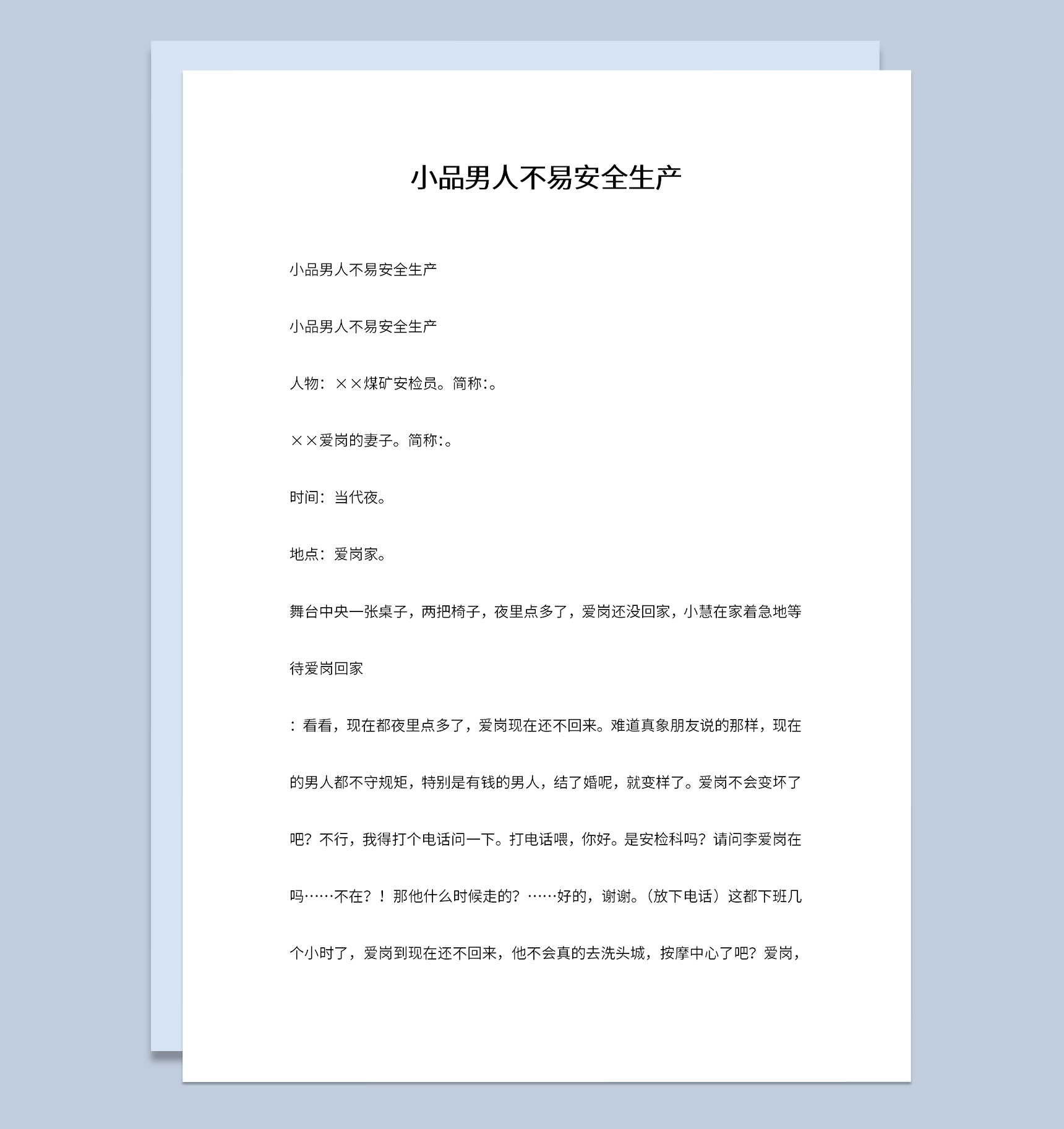 2人企业晚会表演小品剧本男人不易