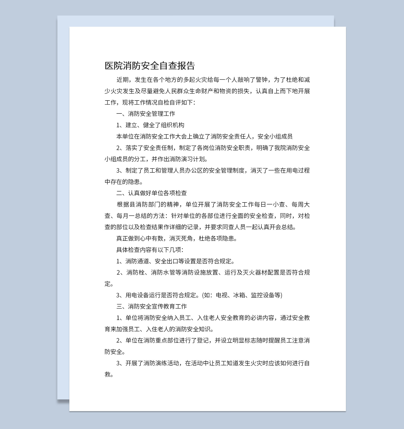 医院消防安全自查及各项检查报告Word模板