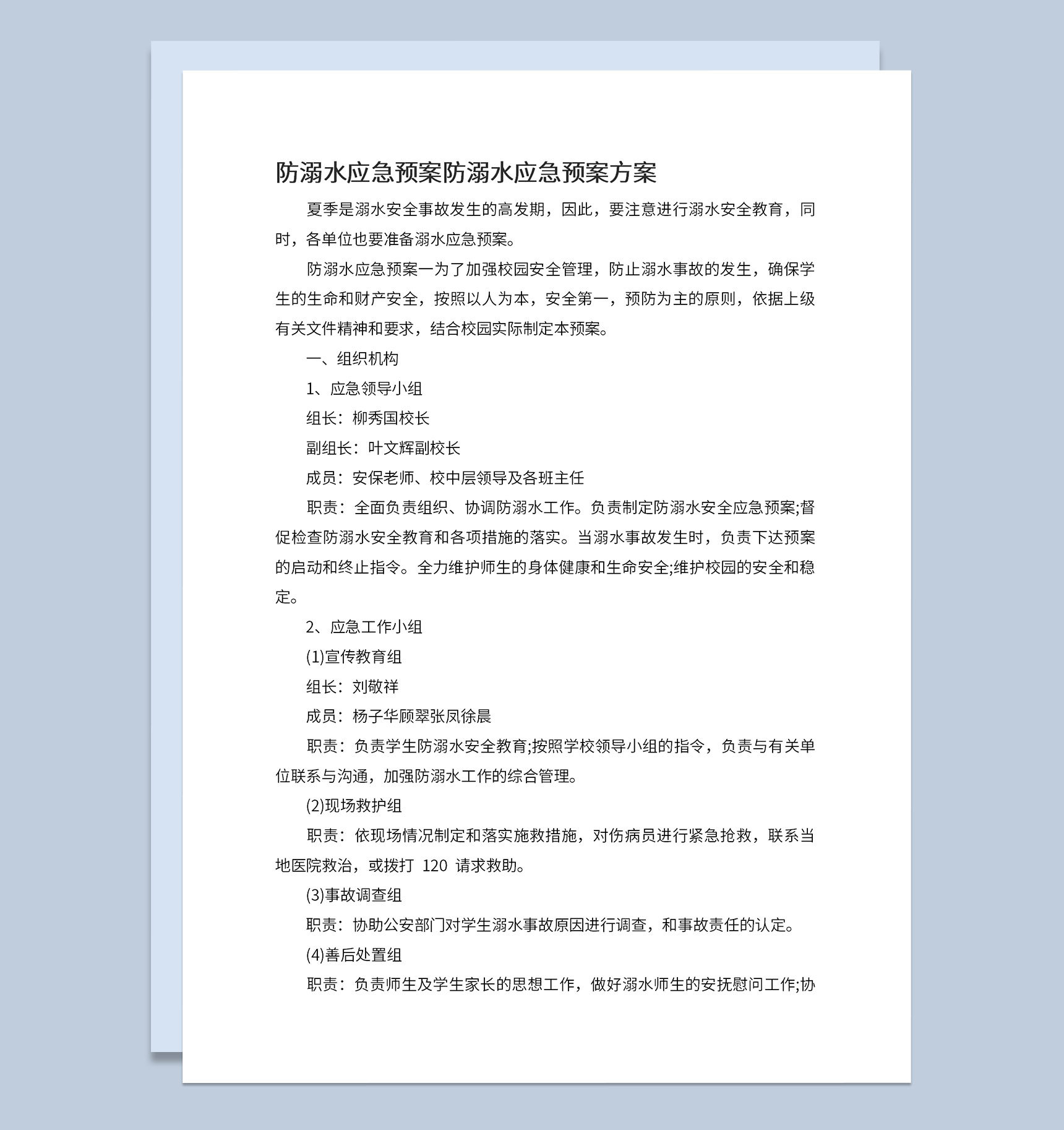 中小学夏季防溺水应急预案安全知识宣传Word模板