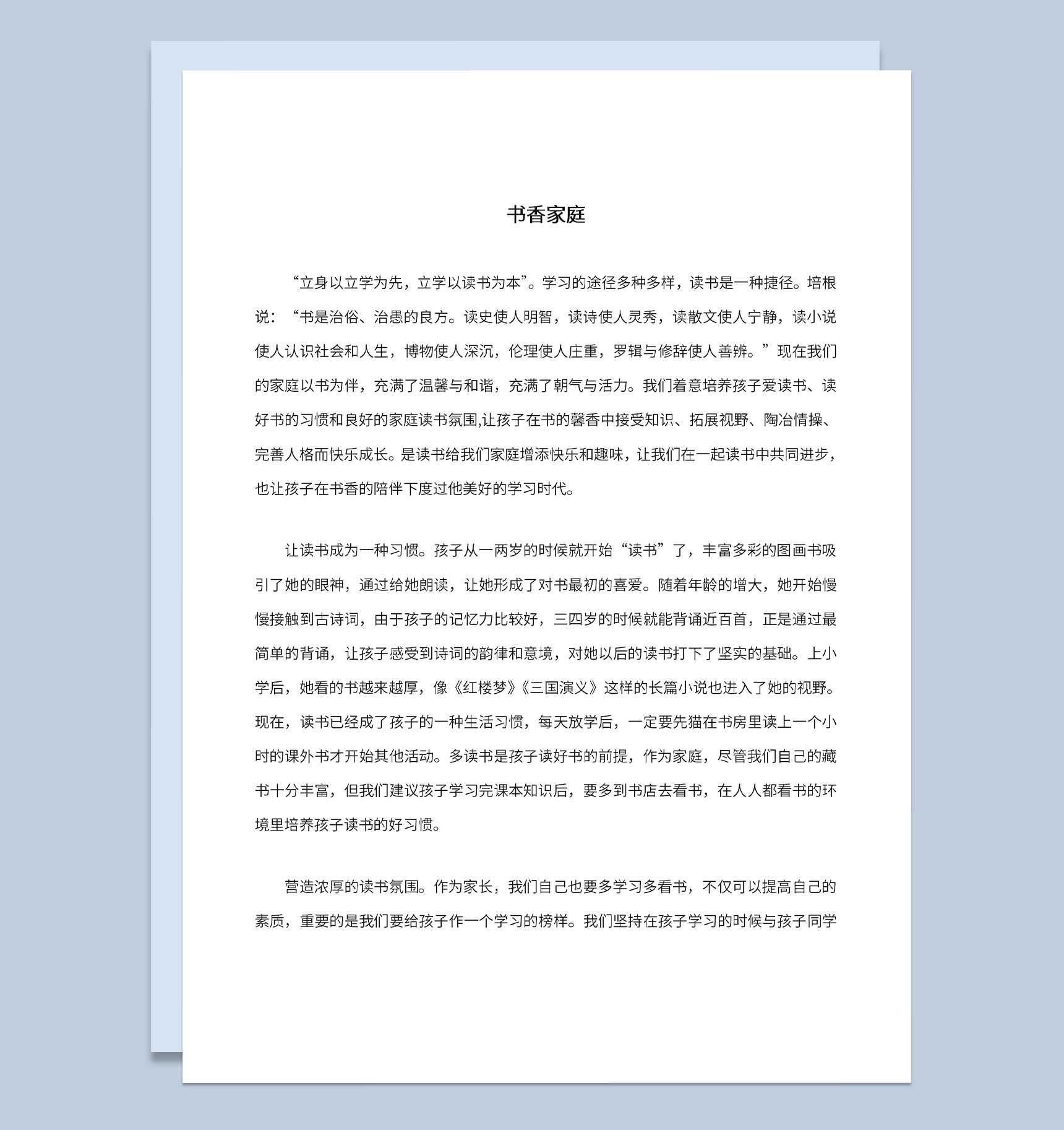 书香家庭观后感让读书成为一种习惯活动主题Word模板