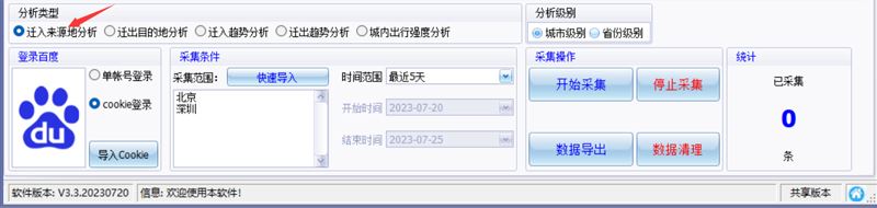百度迁徙数据采集软件下载百度迁徙数据采集工具V3.3官方安装版下载