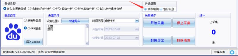 百度迁徙数据采集软件下载百度迁徙数据采集工具V3.3官方安装版下载