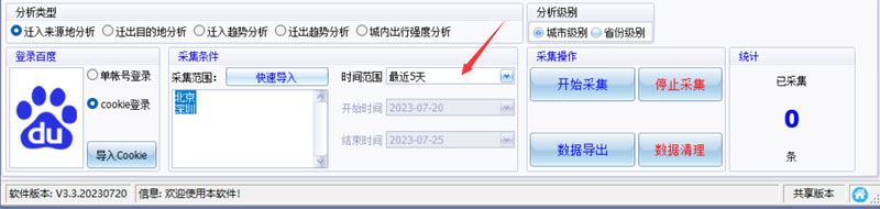 百度迁徙数据采集软件下载百度迁徙数据采集工具V3.3官方安装版下载