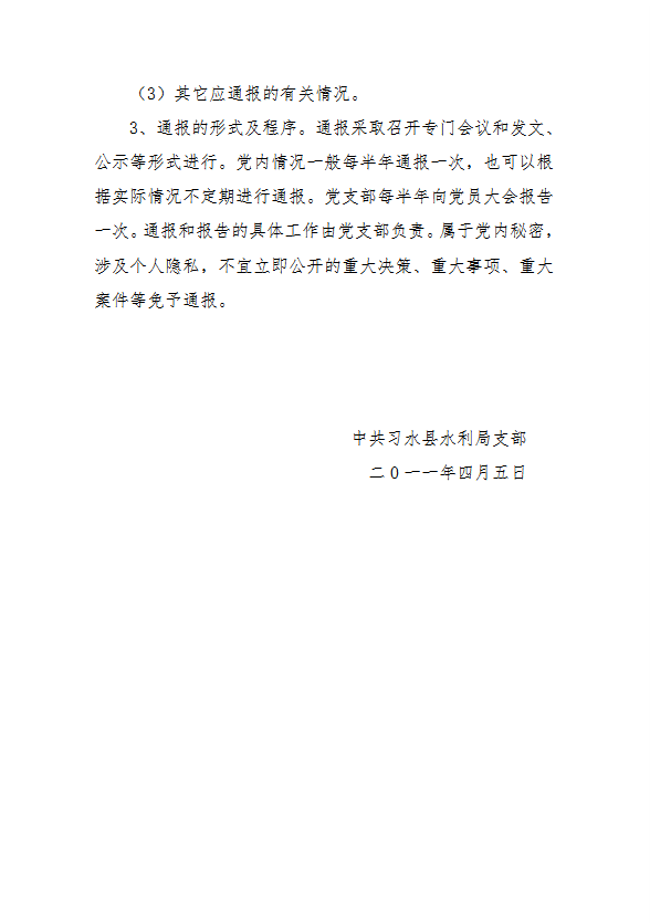 党支部党内情况通报制度汇编word模板