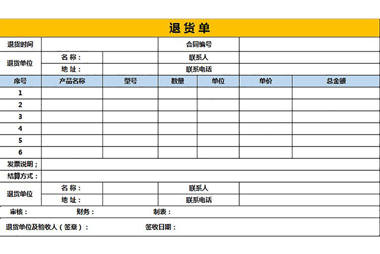 黄色商务退货单