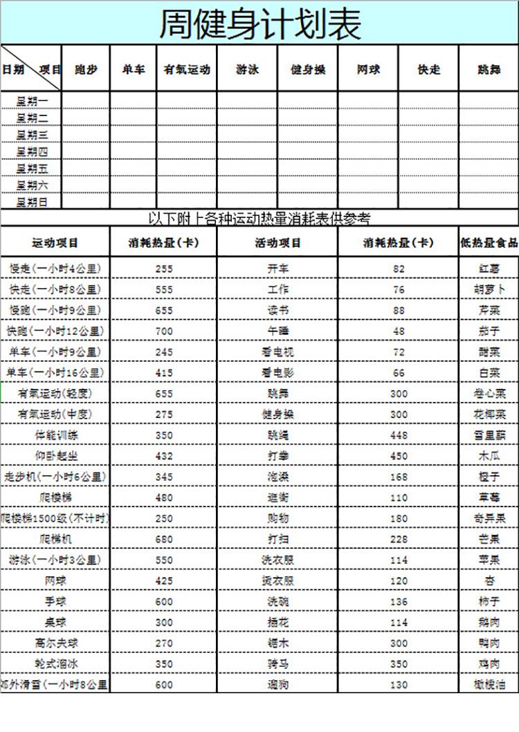 周健身计划表