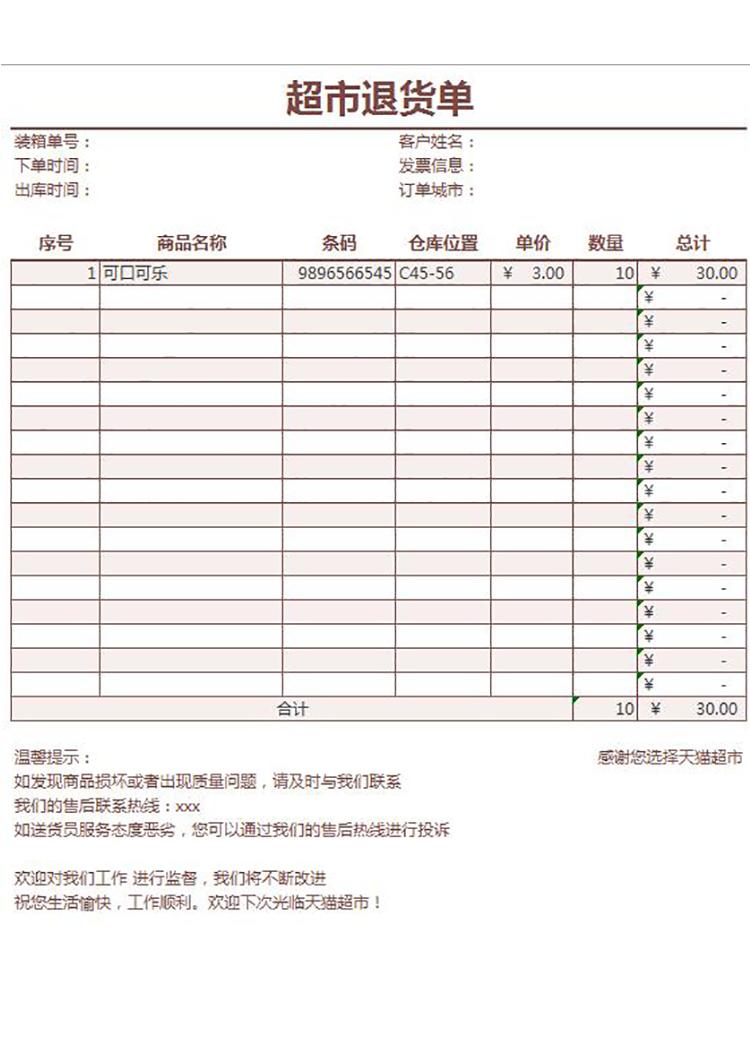 超市商品退货明细表单