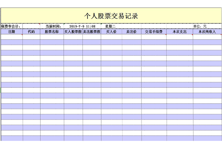 个人股票交易记录表模板