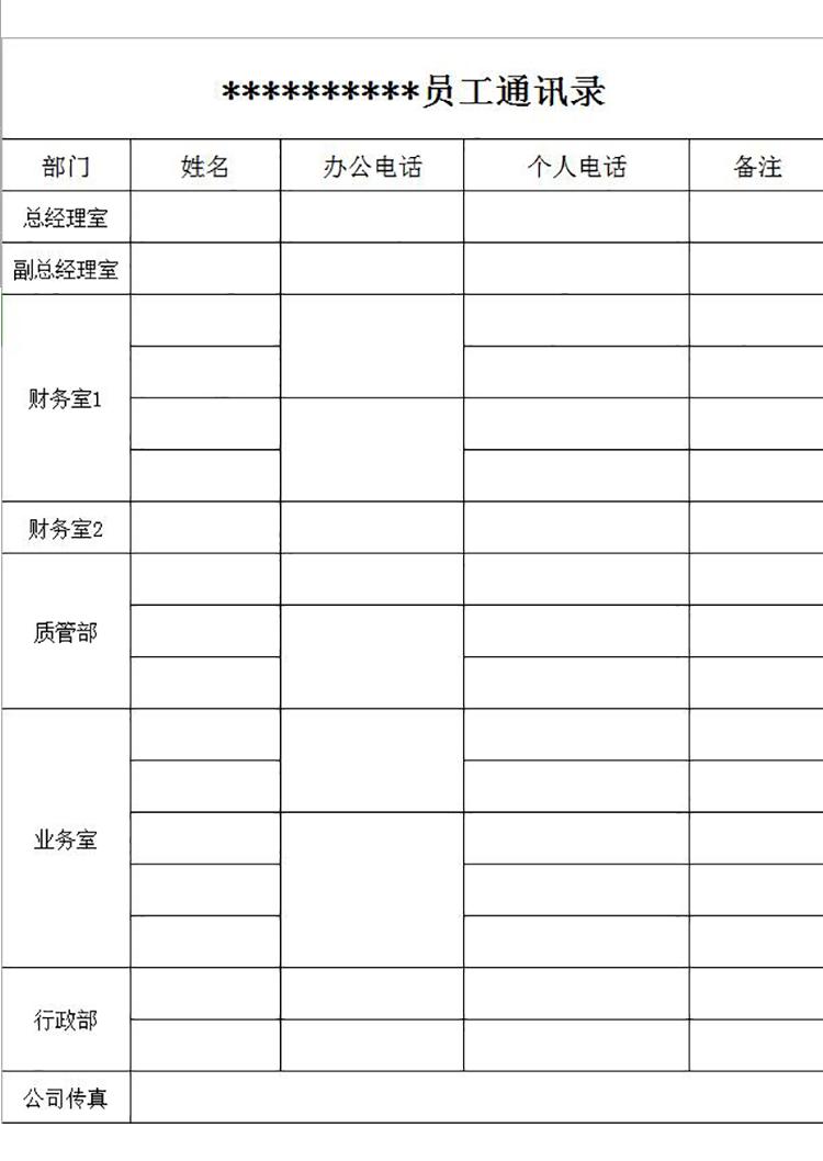 公司企业员工通讯录模板