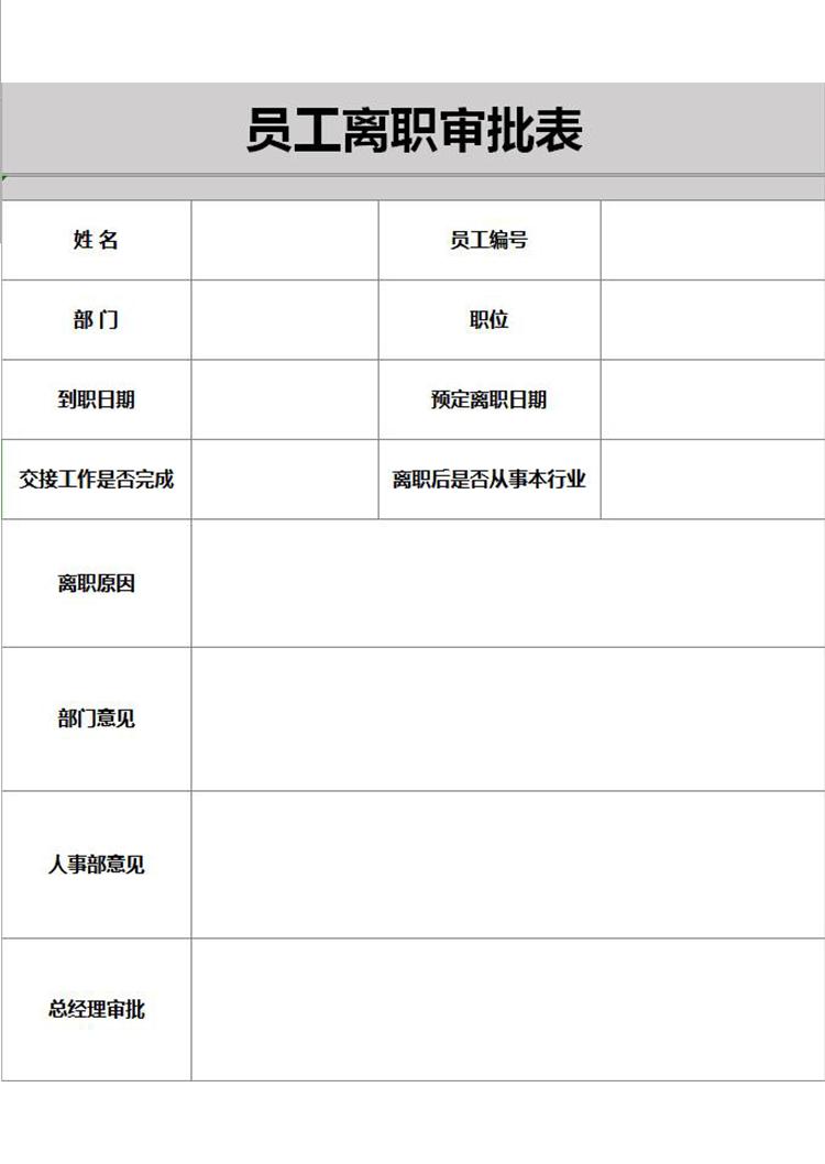 公司企业员工离职审批表表格模板excel