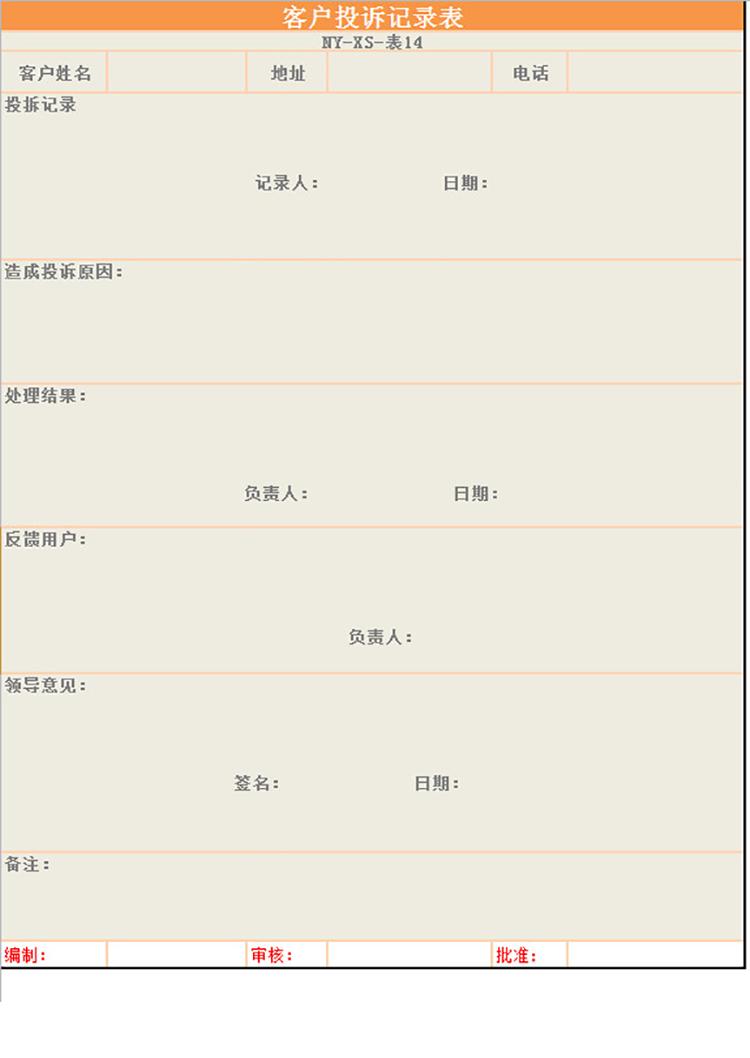 客户投诉记录表