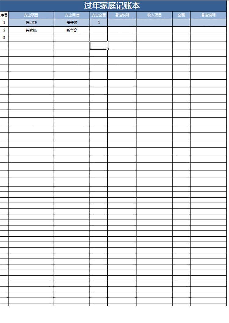 过年家庭记账本