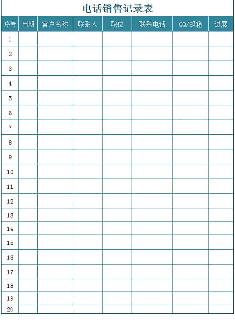 电话销售记录表