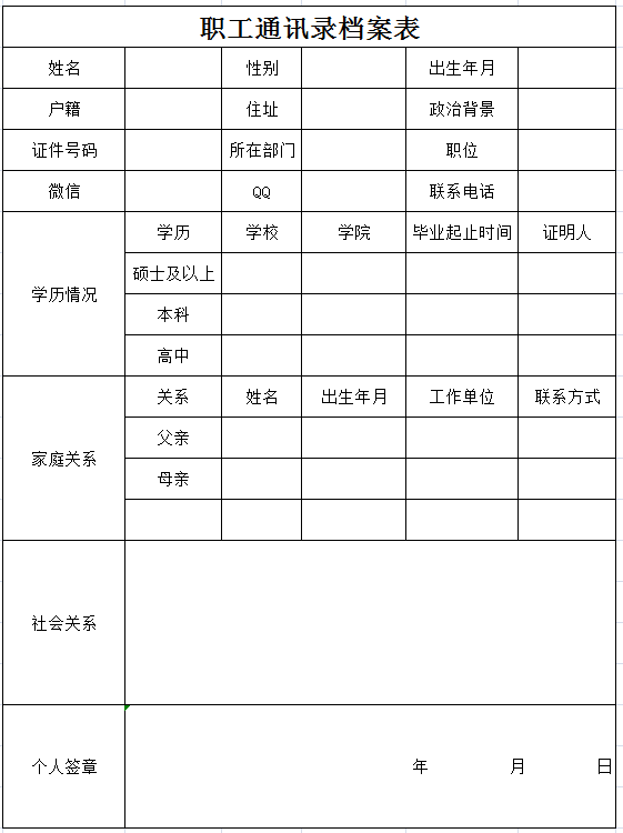 职工通讯录档案表excel模板