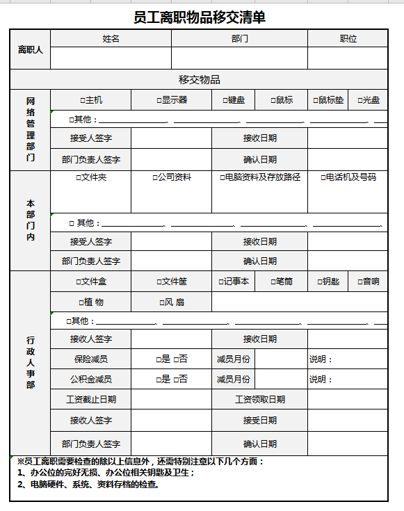 员工离职物品移交清单excel模板