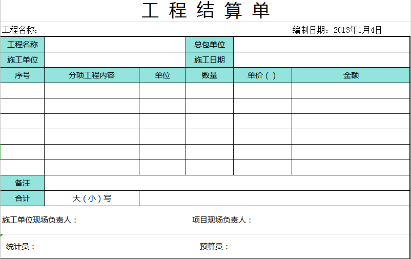 工程结算单excel模板