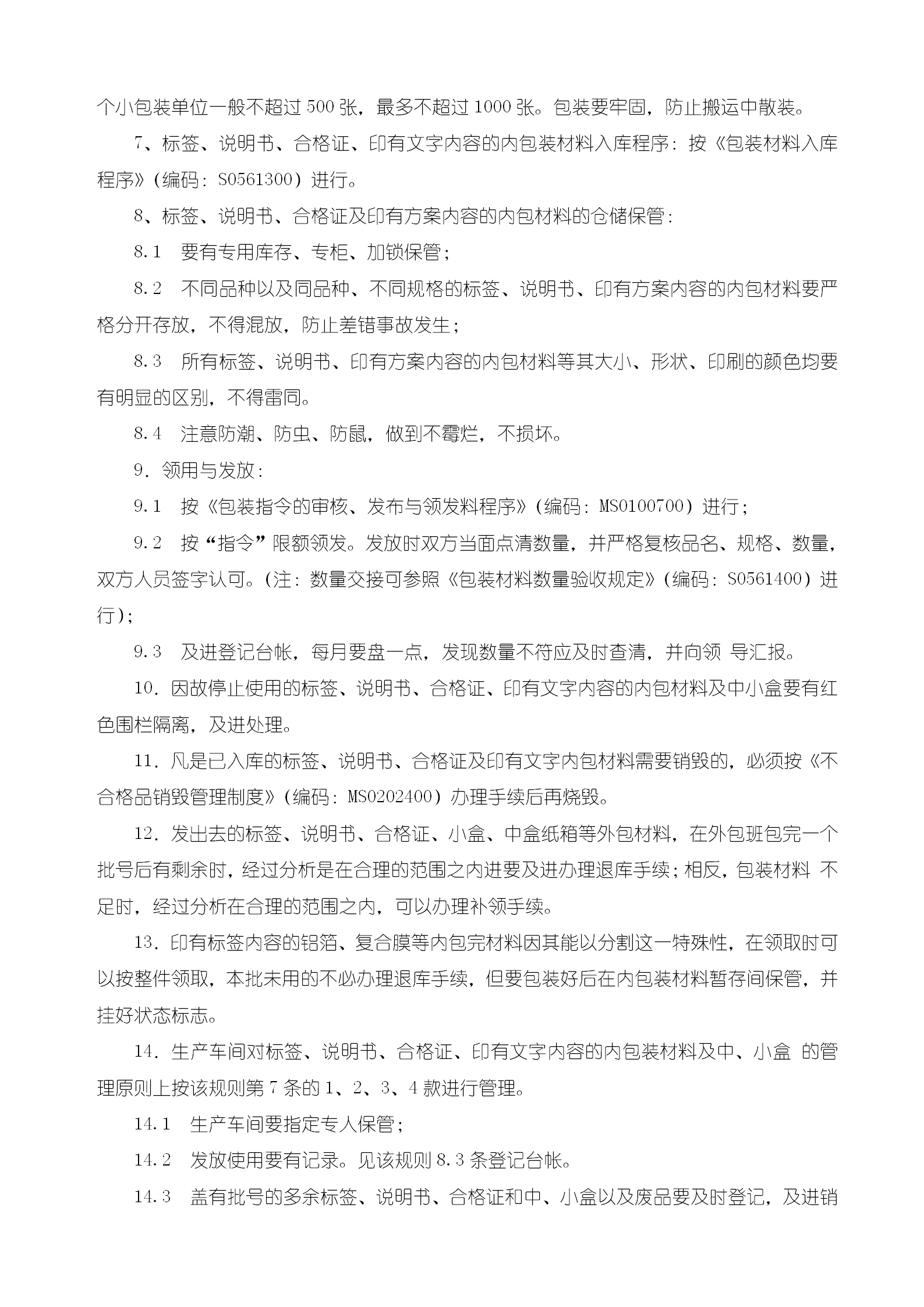 标签说明书合格证及中小盒管理规则word模板