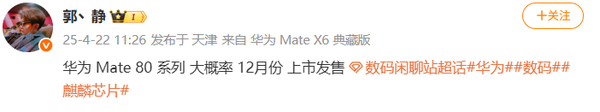 华为Mate 80将搭载侧边超声波指纹 大概率12月上市
