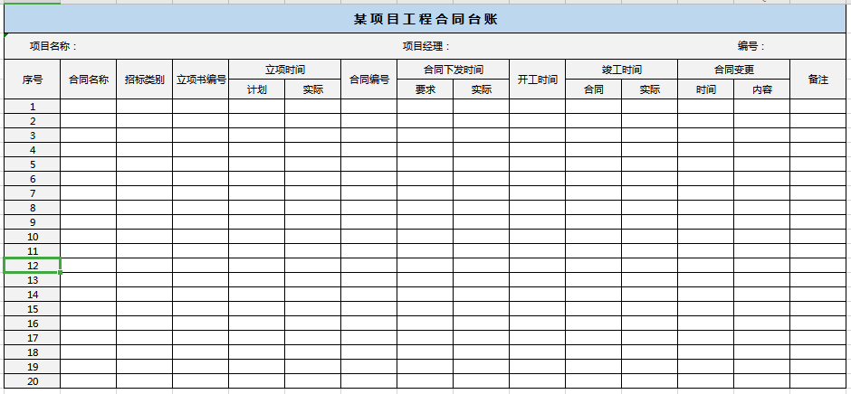 项目工程合同台账excel模板