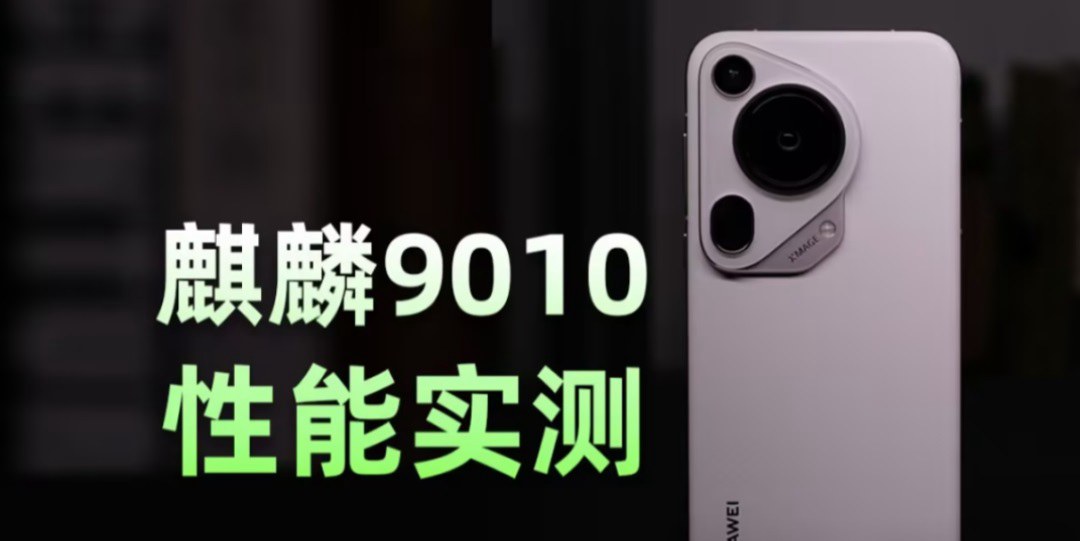 麒麟9010相当于骁龙多少?华为麒麟9010天梯图排名 麒麟9010相当于骁龙多少?华为麒麟9010天梯图排名