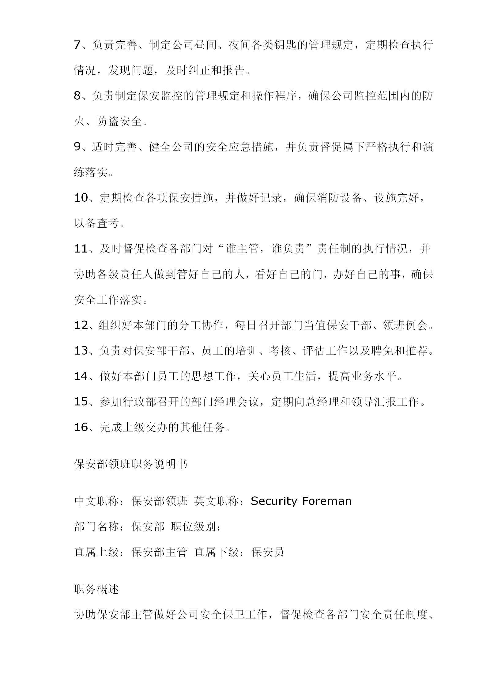 公司保安部职务说明书word模板
