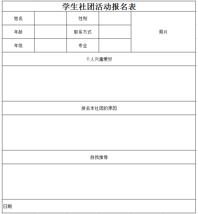 学生社团活动报名表excel模板