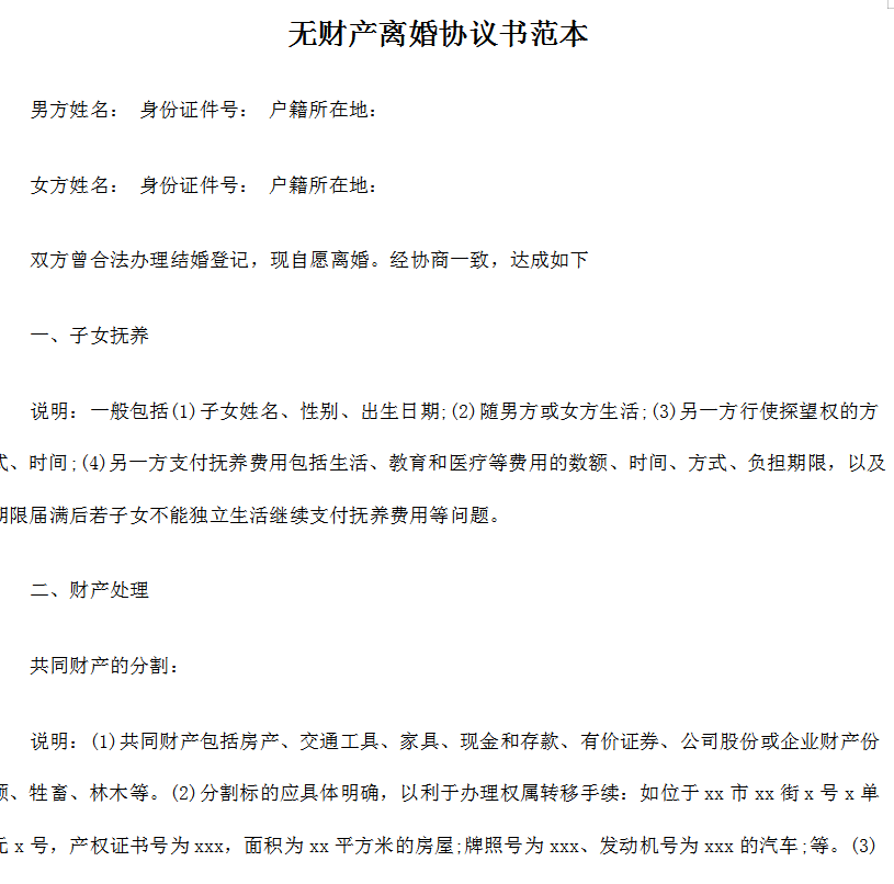 无财产离婚协议书范本word模板