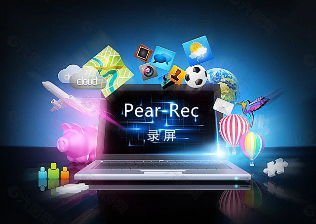 电脑怎么录屏?Pear-Rec电脑录屏工具下载与使用教程 电脑怎么录屏?Pear-Rec电脑录屏工具下载与使用教程