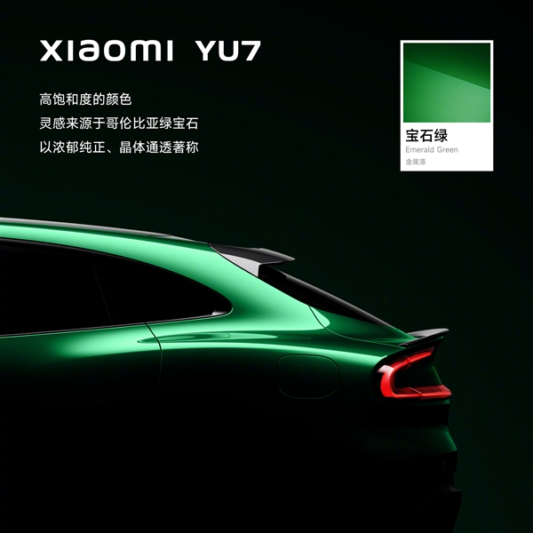 雷军官宣小米YU7全新配色宝石绿：晶莹透亮、一眼高级