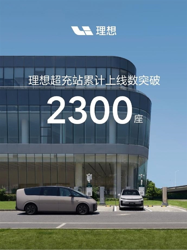 仅用不到25个月！理想超充站累计上线数突破2300座