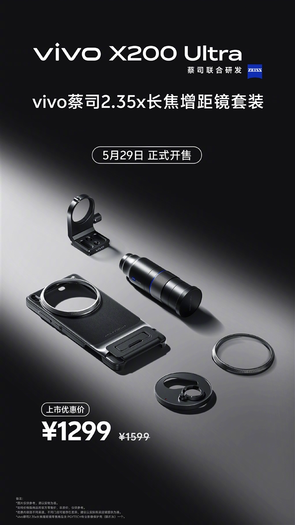 终极演唱会神器！vivo X200 Ultra长焦增距镜影像套装今日开售：1699元