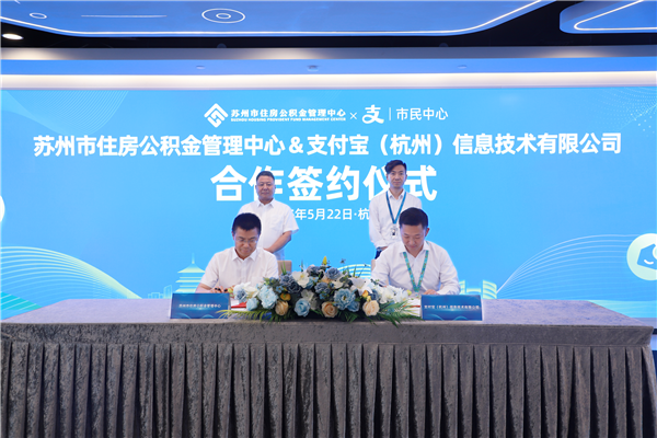 苏州市公积金中心与支付宝达成合作 创新打造MCP协议多模型智能体