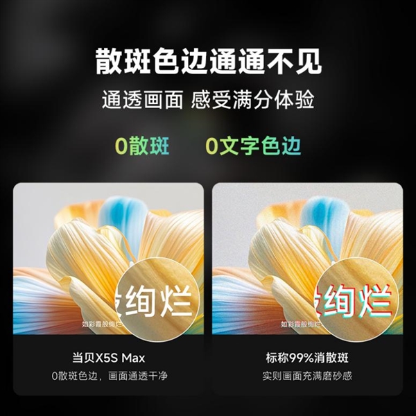 618什么投影仪清晰度更高亮度更强 当贝X5S Max对比度碾压万元机