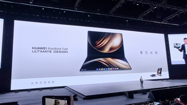 全球首款鸿蒙折叠电脑！华为MateBook Fold非凡大师正式亮相