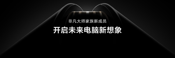 全球首款鸿蒙折叠电脑！华为MateBook Fold非凡大师正式亮相