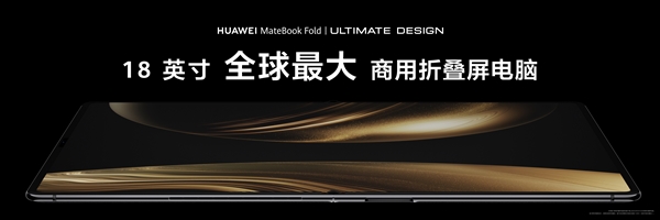 全球首款鸿蒙折叠电脑！华为MateBook Fold非凡大师正式亮相