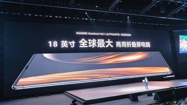 全球首款鸿蒙折叠电脑！华为MateBook Fold非凡大师正式亮相