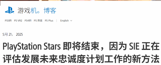 索尼宣布逐步关闭PS Stars忠诚计划：始终以玩家需求为核心驱动力