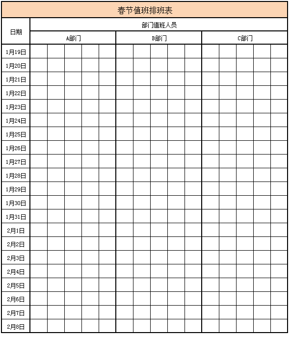 春节值班排班表excel模板