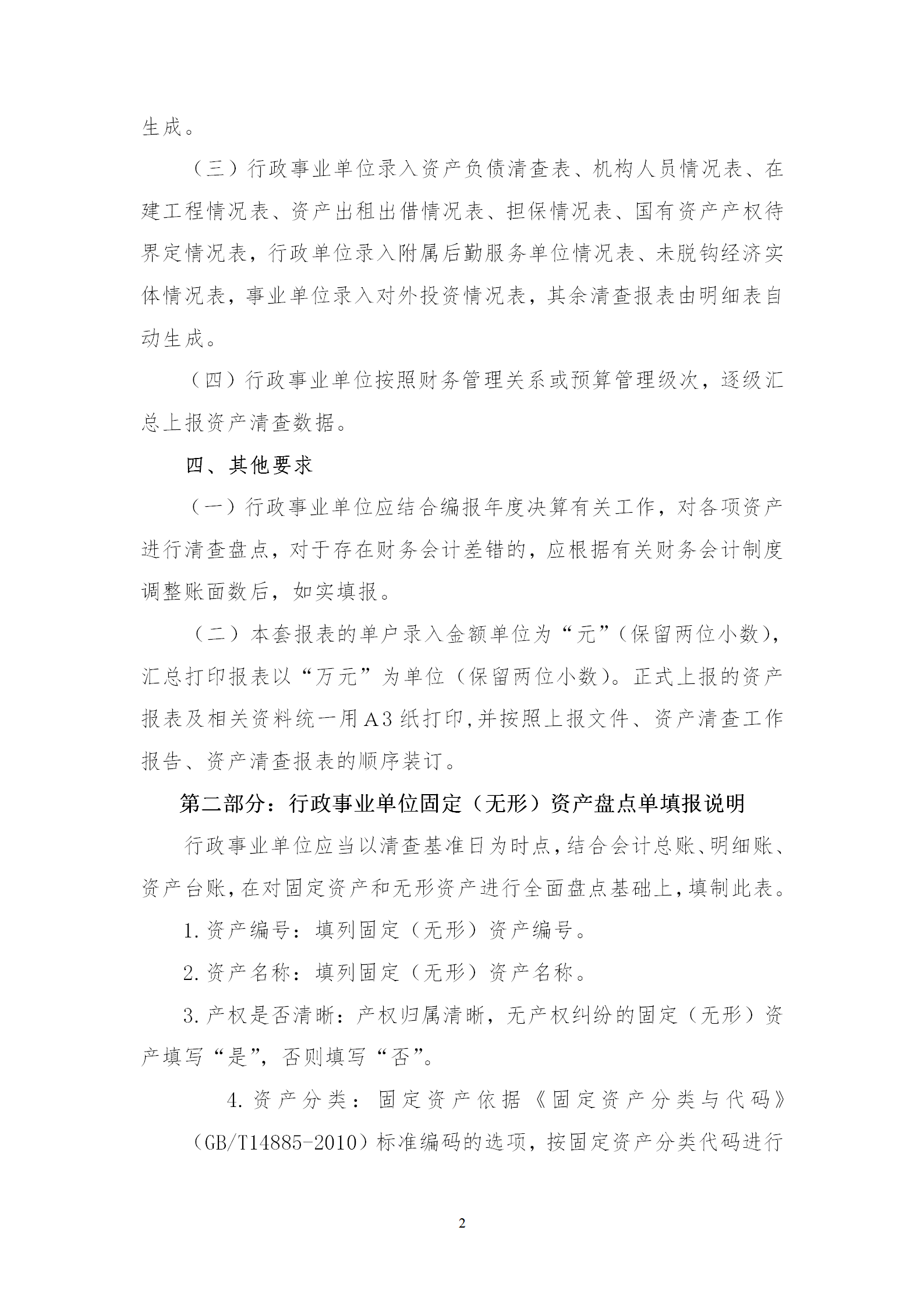 行政事业单位资产清查报表编制说明word模板