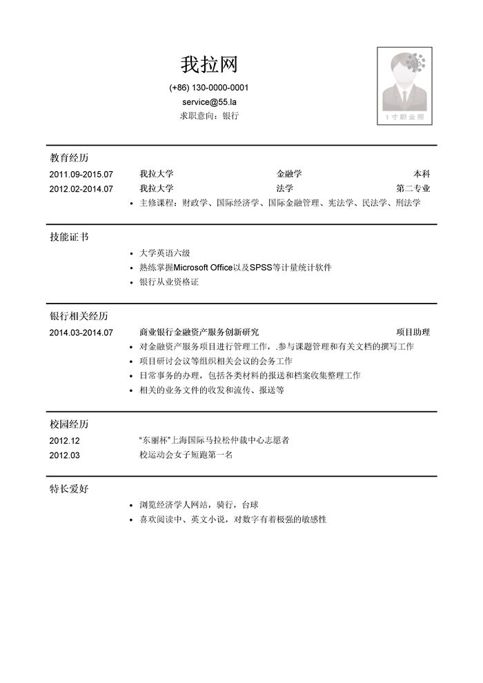 内资行总行分行统招生/内资行总行分行管培生简历模板