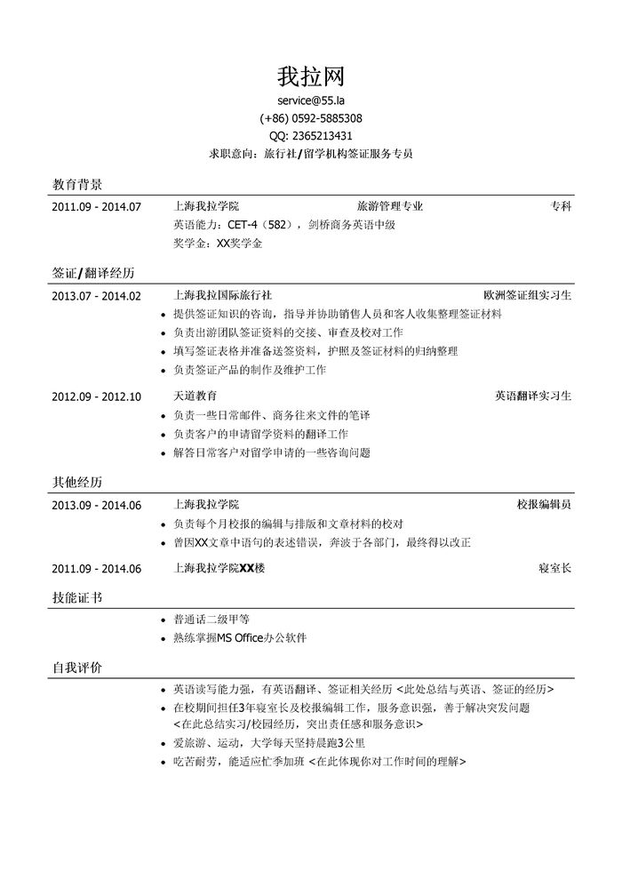 旅行社签证服务专员/留学机构签证服务专员简历模板（应届生初级岗位）