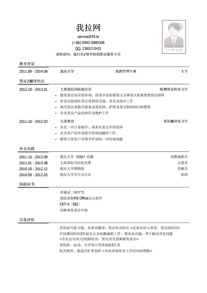 旅行社签证服务专员/留学机构签证服务专员简历模板（社会实践多）