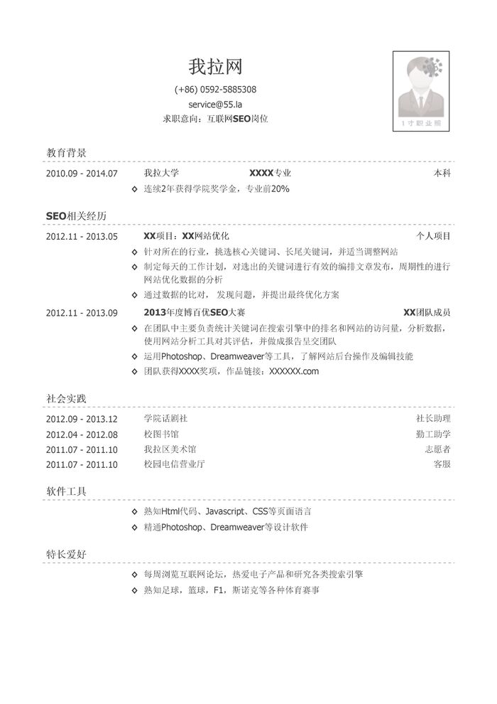 互联网SEO/互联网SEM简历模板（社会实践多）
