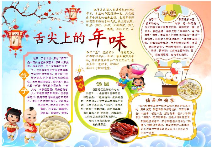舌尖上的年味道美食春节word小报