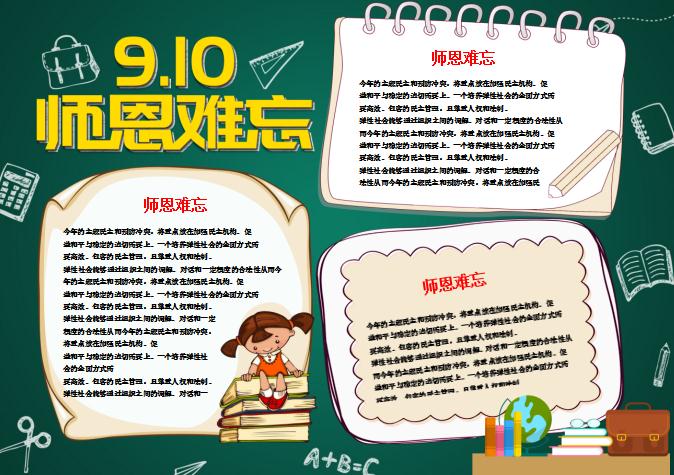 师恩难忘感恩教师节校园手抄报Word模板