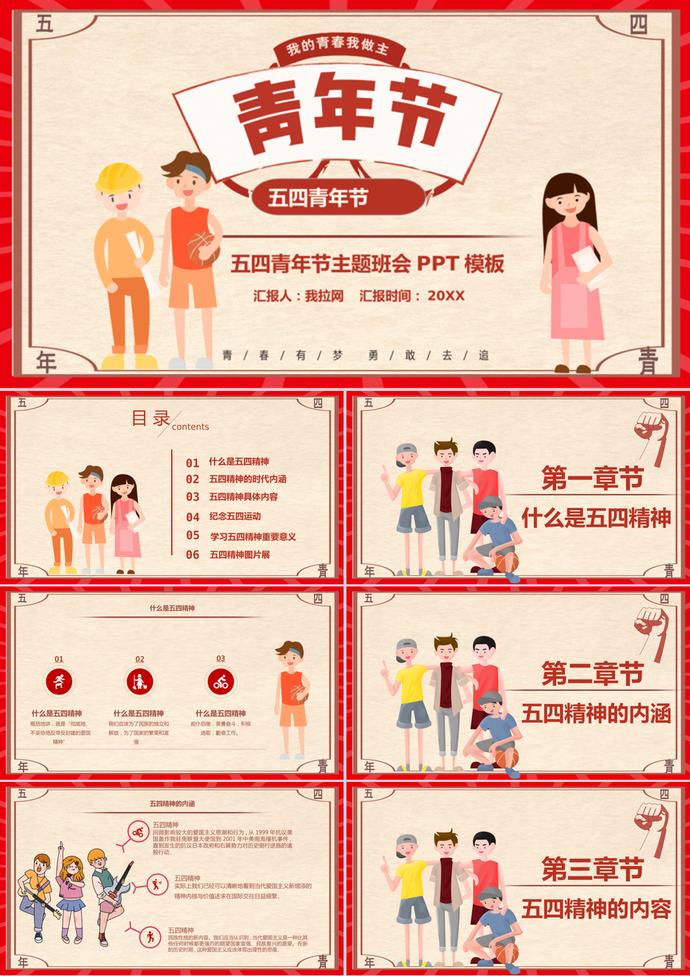 创意卡通五四青年节主题班会PPT模板