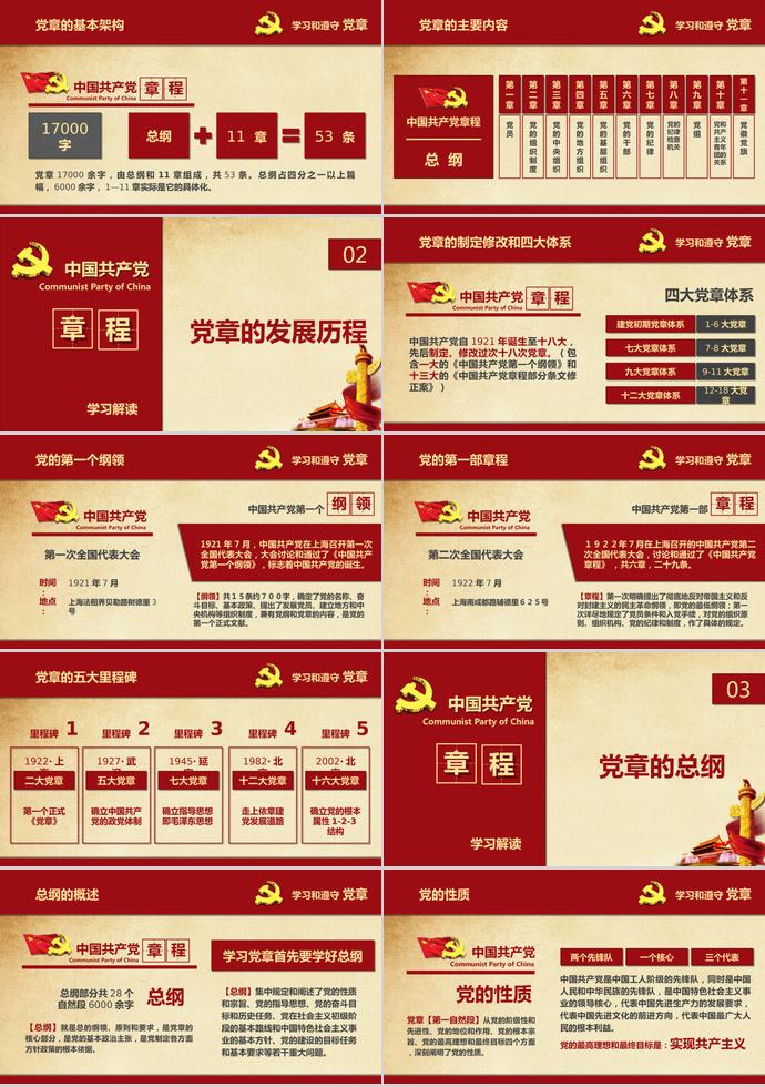 深红色大气共产党章程学习ppt模板